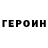 Героин Heroin Van Chek